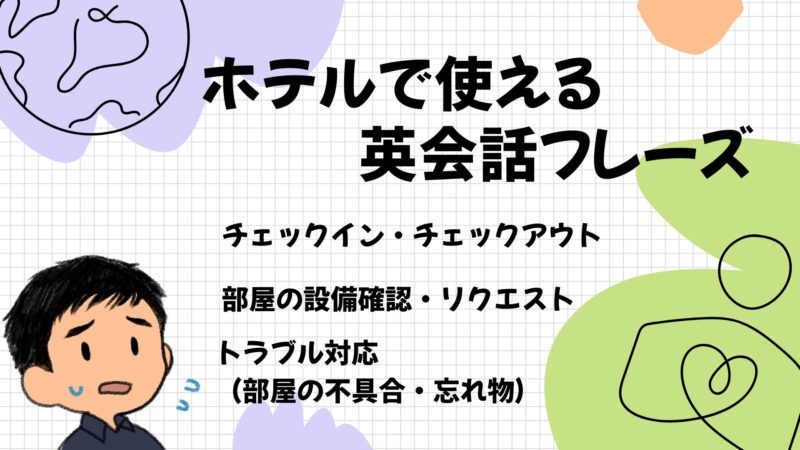 ホテルで使える英会話フレーズ