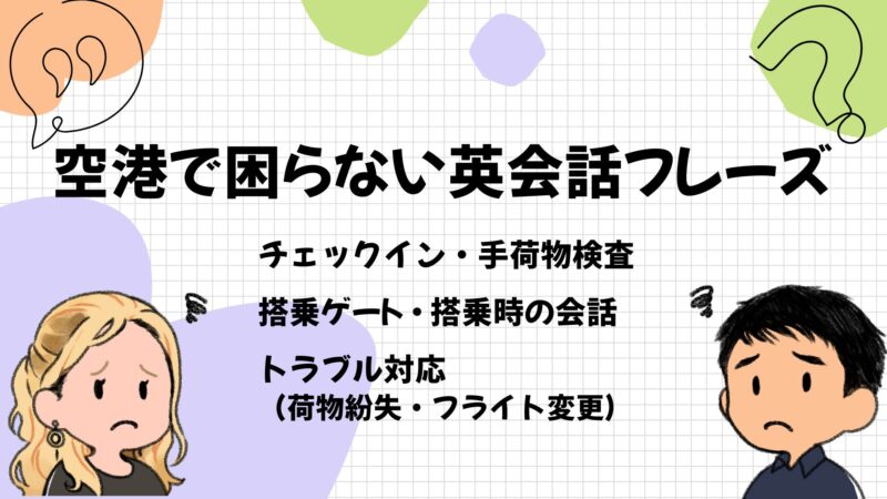 空港で困らない英会話フレーズ