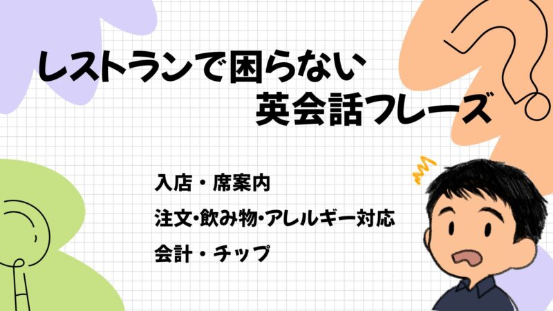 レストランで困らない英会話フレーズ