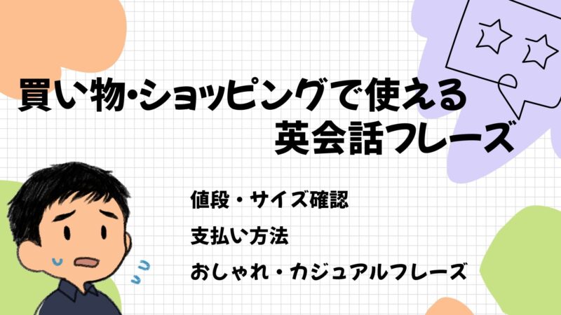 買い物・ショッピングで使える英会話フレーズ