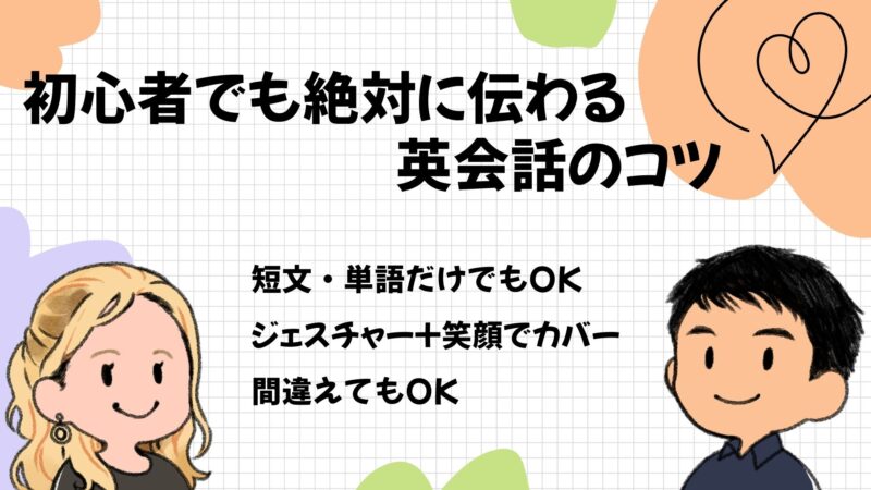 初心者でも絶対に伝わる英会話のコツ
