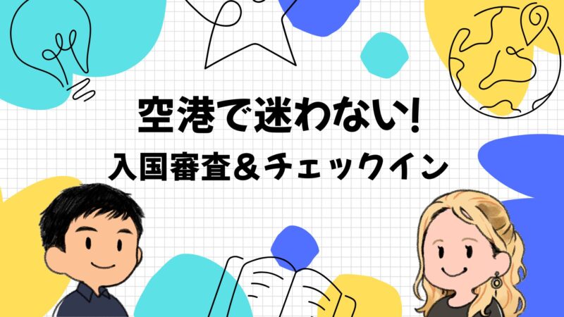 海外旅行初心者でも安心！空港で迷わない入国審査＆チェックイン英会話シナリオ