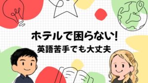 英語が苦手でも大丈夫！海外ホテルでのチェックイン・滞在・トラブル完全ガイド