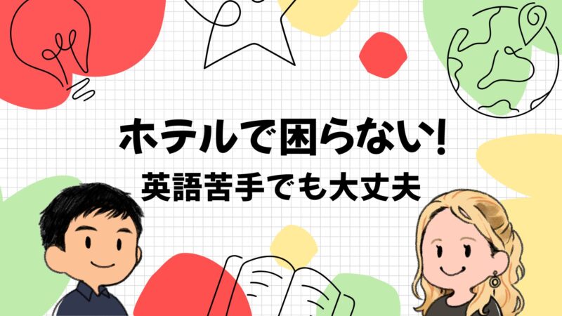 英語が苦手でも大丈夫！海外ホテルでのチェックイン・滞在・トラブル完全ガイド