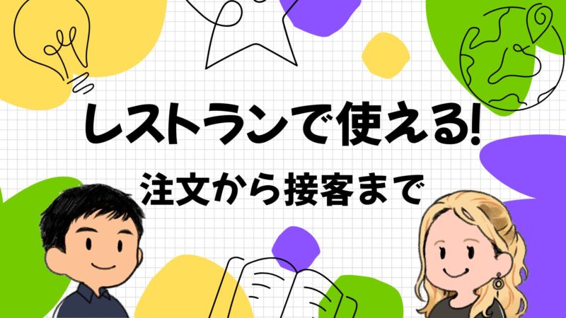 海外旅行のレストラン英会話完全ガイド｜やりとり・注文・接客の流れ＆会話例を徹底解説