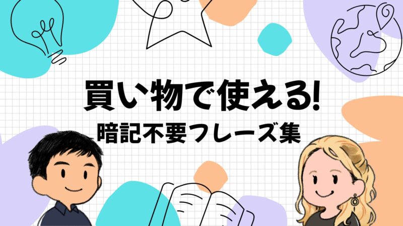海外旅行の買い物英会話｜フレーズ暗記不要！店員対応・レジ・試着・おしゃれ完全ガイド50選