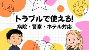 海外旅行のトラブル英語フレーズ集｜ホテル・空港・病院・警察で使える実践会話