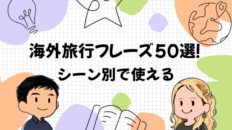 海外旅行で困らない！初心者向けシチュエーション別英会話フレーズ50選＋α