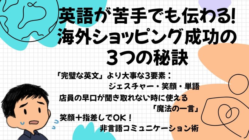 英語が苦手でも伝わる海外ショッピングの３つ
