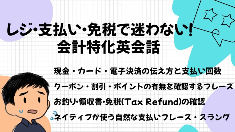 レジ・支払い・免税で迷わない!会計特化英会話