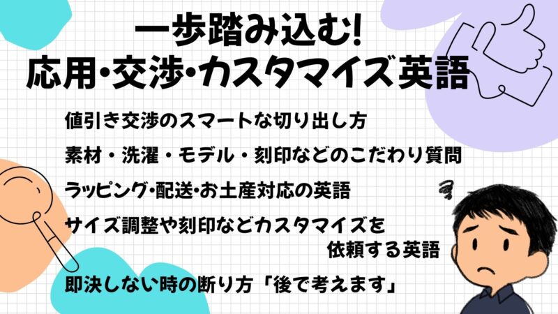 一歩踏み込む!応用・交渉・カスタマイズ英語