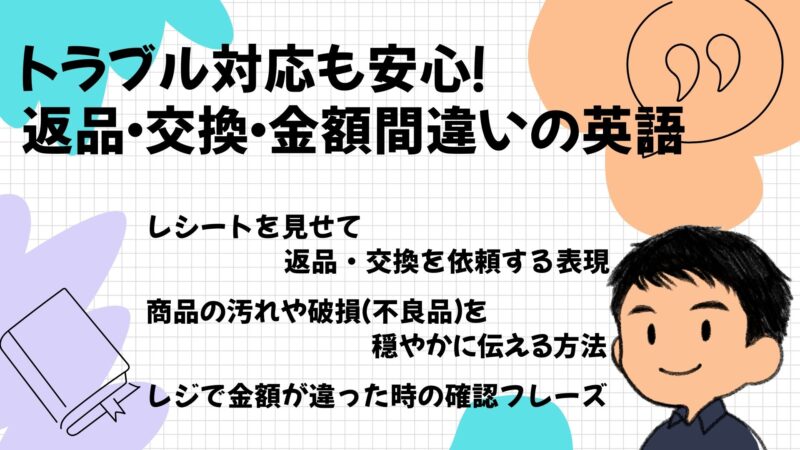 トラブル対応も安心!返品・交換・金額間違いの英語