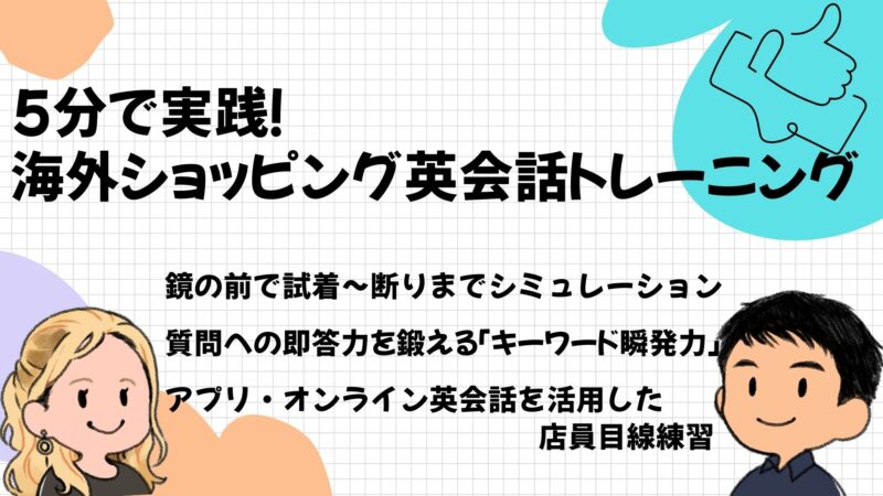 5分で実践!海外ショッピング英会話トレーニング