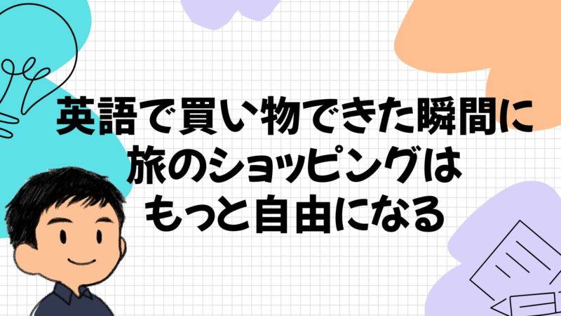 英語で買い物できた瞬間に旅のショッピングはもっと自由になる