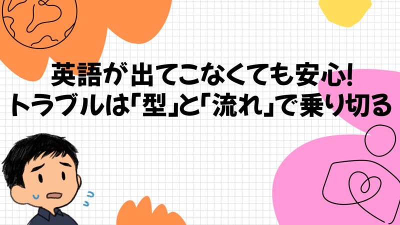 英語が出てこなくても安心!トラブルは「型」と「流れ」で乗り切る
