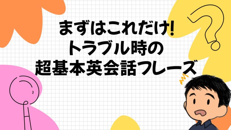 まずはこれだけ!トラブル時の超基本英会話フレーズ