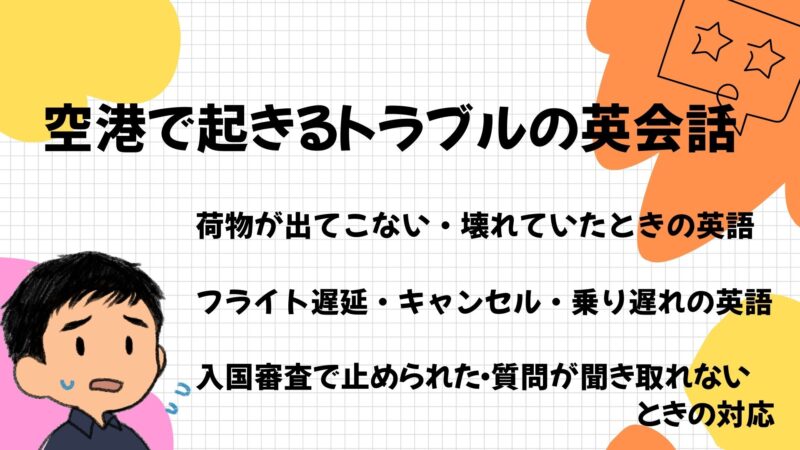 空港で起きるトラブルの英会話