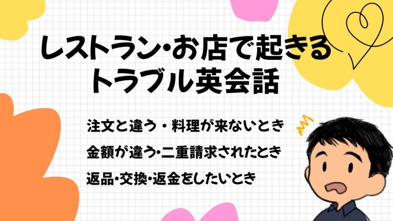 レストラン・お店で起きるトラブル英会話