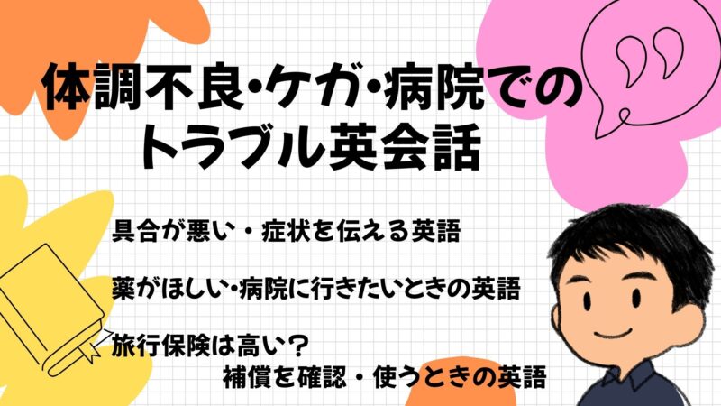 体調不良・ケガ・病院でのトラブル英会話