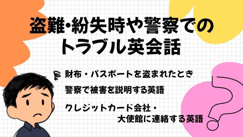 盗難・紛失時や警察でのトラブル英会話