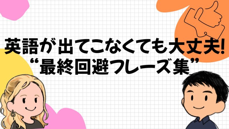 英語が出てこなくても大丈夫!”最終回避フレーズ集”