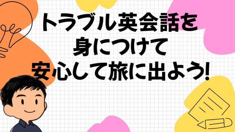 トラブル英会話を身につけて安心して旅に出よう!
