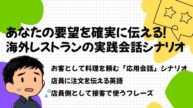 あなたの要望を確実に伝える海外レストランの実践英会話