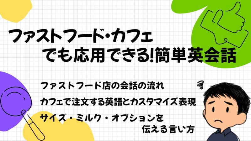 ファーストフードカフェでも応用できる簡単英会話