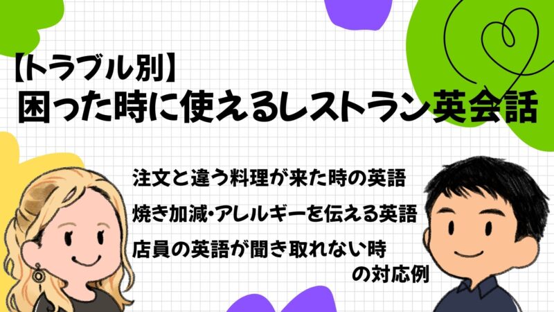 トラブル別困ったときに使えるレストラン英会話