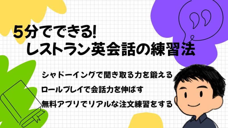 5分でできるレストラン英会話の練習法