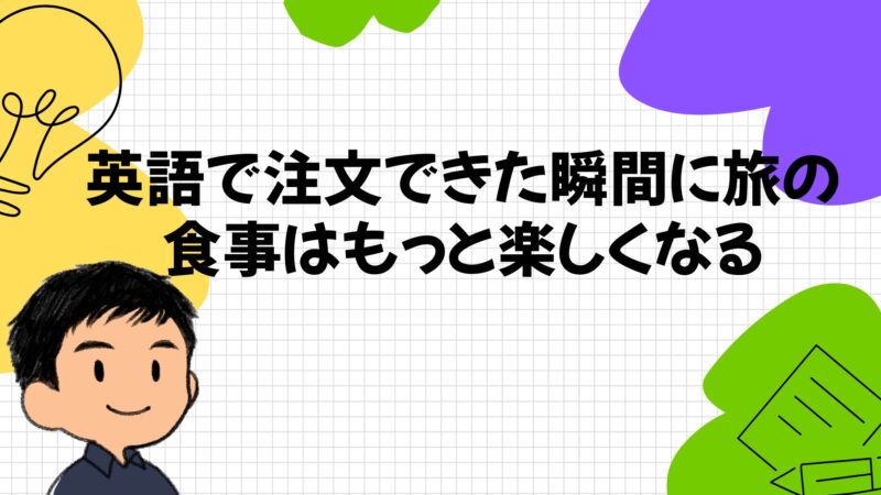 英語で注文できた時旅の食事は楽しくなる