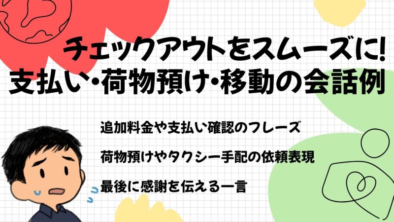 チェックアウトをスムーズに！支払い・荷物預け・移動の会話例