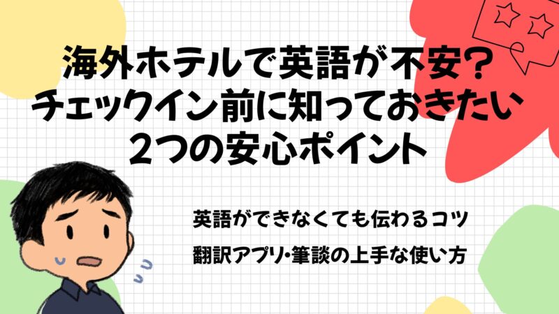 海外ホテルで英語が不安？チェックイン前に知っておきたい2つの安心ポイント
