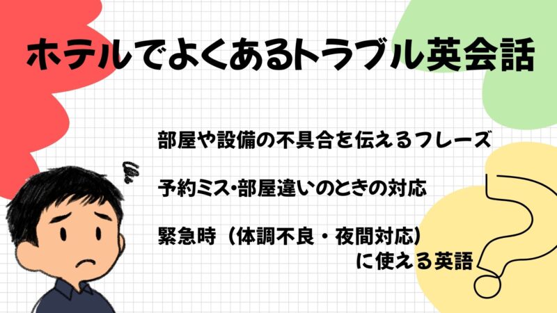 ホテルでよくあるトラブル英会話