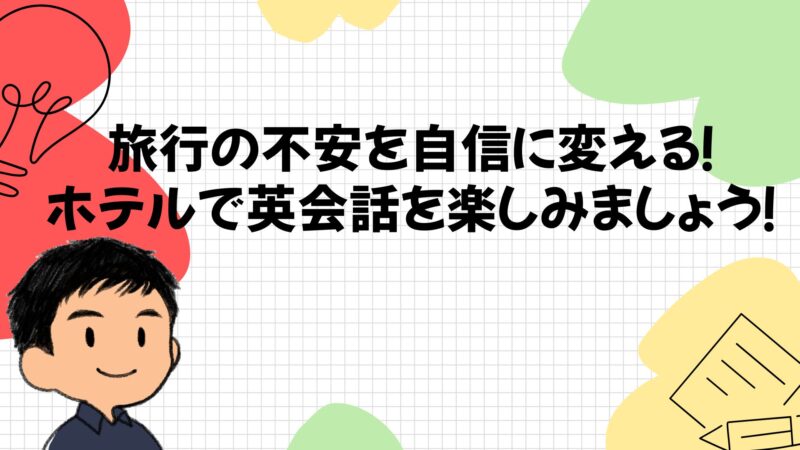 旅行の不安を自信に変える！ホテルで英会話を楽しみましょう！