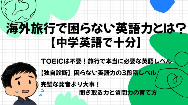 海外旅行で困らない英語力とは
