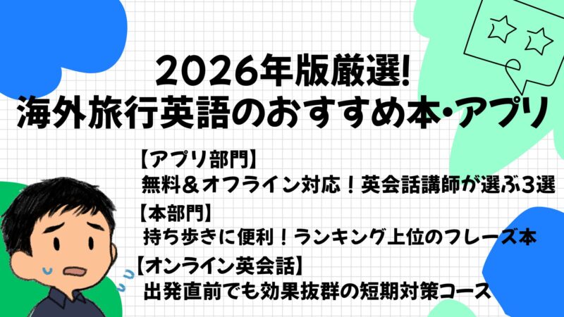 2026年版厳選!海外旅行英語のおすすめ本・アプリ