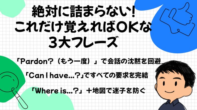 絶対に詰まらない!これだけ覚えればOKな3大フレーズ