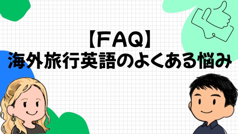 【FAQ】海外旅行英語のよくある悩み