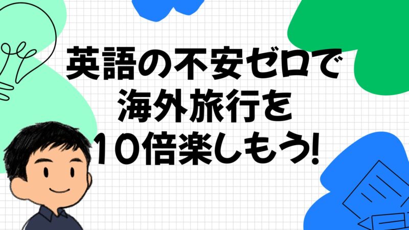 英語の不安ゼロで海外旅行を10倍楽しもう!