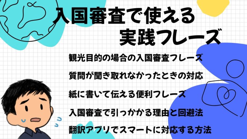 入国審査で使える実践フレーズ