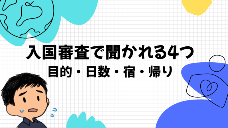 入国審査で聞かれる4つと答え方