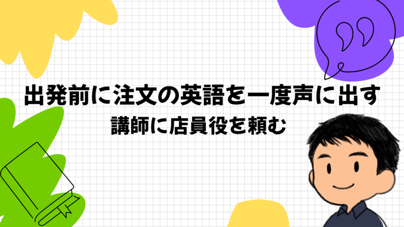 出発前に注文の英語を一度声に出しておく