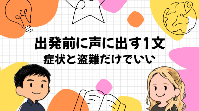 出発前に症状と盗難の1文だけ声に出しておく