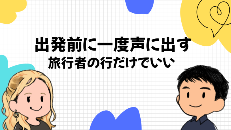 出発前に空港の会話を一度声に出しておく