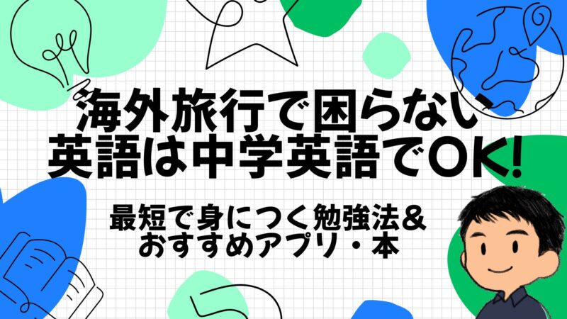 海外で困らない英語は中学生でOK！アプリや本TOP
