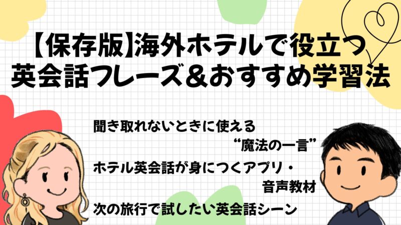 【保存版】海外ホテルで役立つ英会話フレーズ＆おすすめ学習法