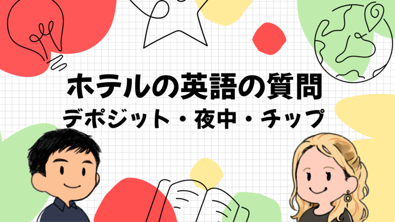 海外ホテルの英語でよくある質問