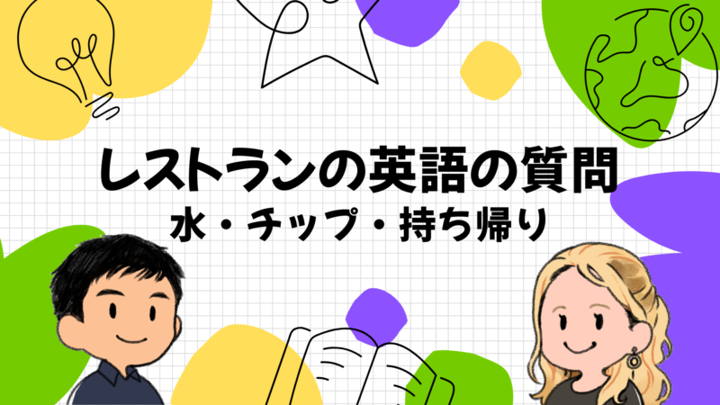 海外レストランの英語でよくある質問