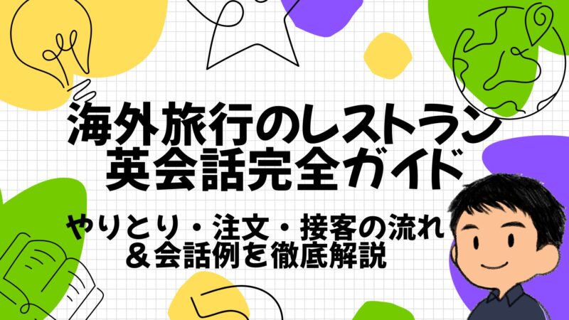 海外旅行のレストラン英会話完全のTOP